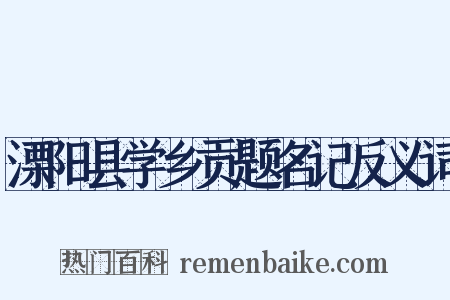 溧阳县学乡贡题名记反义词是什么意思的图片